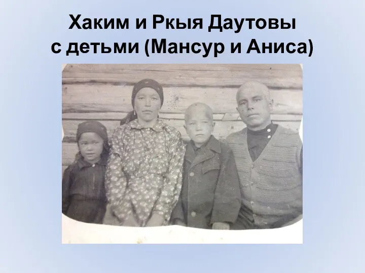 Хаким и Ркыя Даутовы с детьми (Мансур и Аниса)