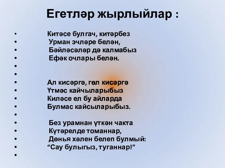 Егетләр жырлыйлар : Китәсе булгач, китәрбез Урман эчләре белән, Бәйләсәләр