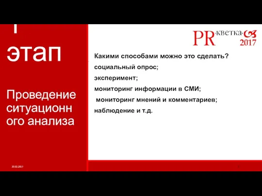 1 этап Какими способами можно это сделать? социальный опрос; эксперимент;