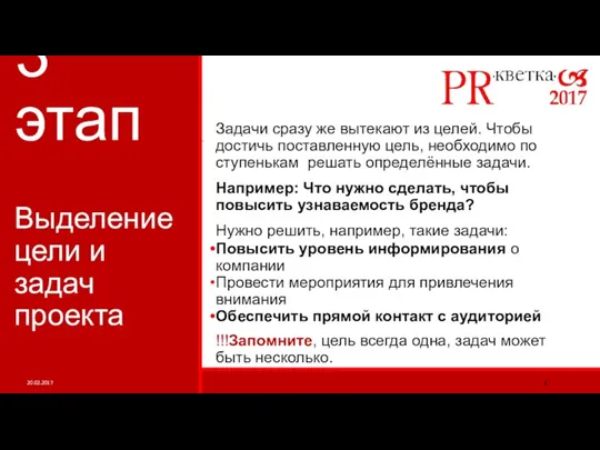 3 этап Задачи сразу же вытекают из целей. Чтобы достичь