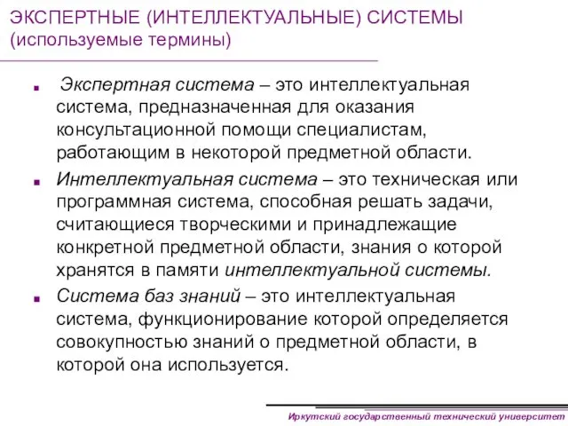 ЭКСПЕРТНЫЕ (ИНТЕЛЛЕКТУАЛЬНЫЕ) СИСТЕМЫ (используемые термины) Экспертная система – это интеллектуальная система, предназначенная для