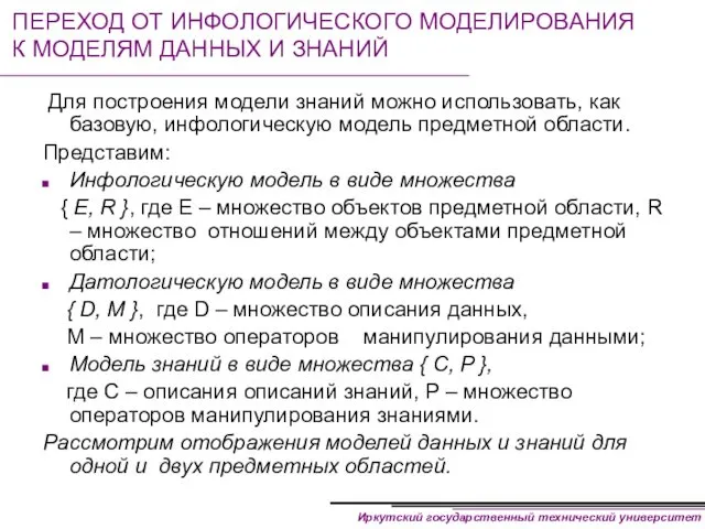 ПЕРЕХОД ОТ ИНФОЛОГИЧЕСКОГО МОДЕЛИРОВАНИЯ К МОДЕЛЯМ ДАННЫХ И ЗНАНИЙ Для построения модели знаний