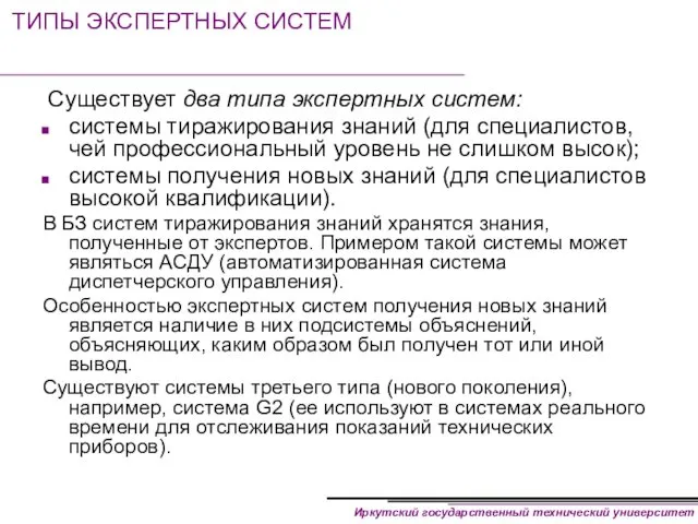 ТИПЫ ЭКСПЕРТНЫХ СИСТЕМ Существует два типа экспертных систем: системы тиражирования