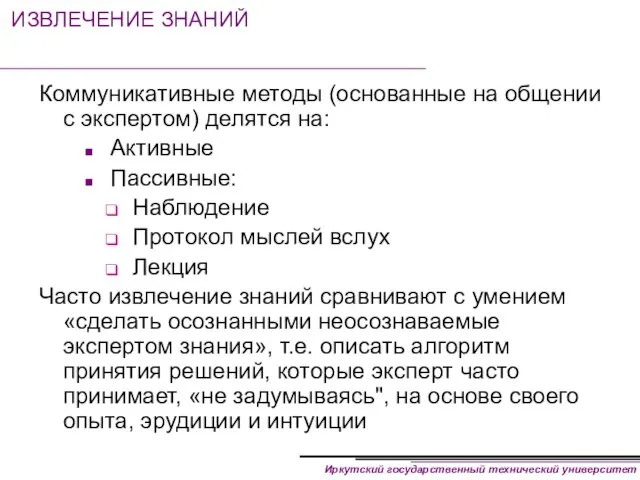 ИЗВЛЕЧЕНИЕ ЗНАНИЙ Коммуникативные методы (основанные на общении с экспертом) делятся на: Активные Пассивные: