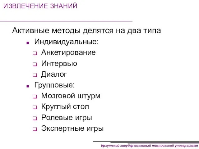 ИЗВЛЕЧЕНИЕ ЗНАНИЙ Активные методы делятся на два типа Индивидуальные: Анкетирование Интервью Диалог Групповые: