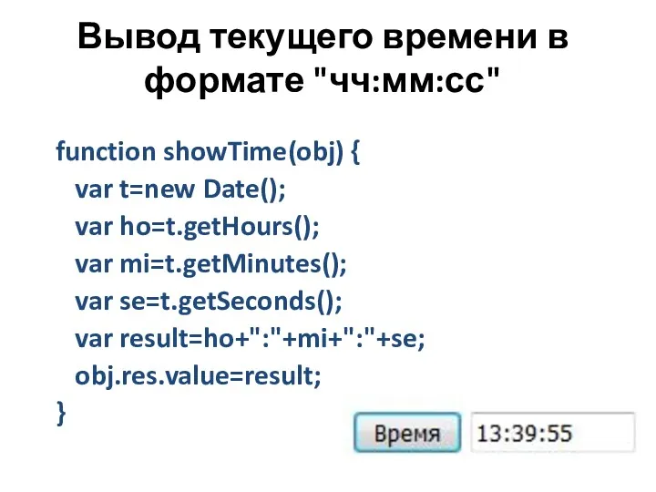 Вывод текущего времени в формате "чч:мм:сс" function showTime(obj) { var