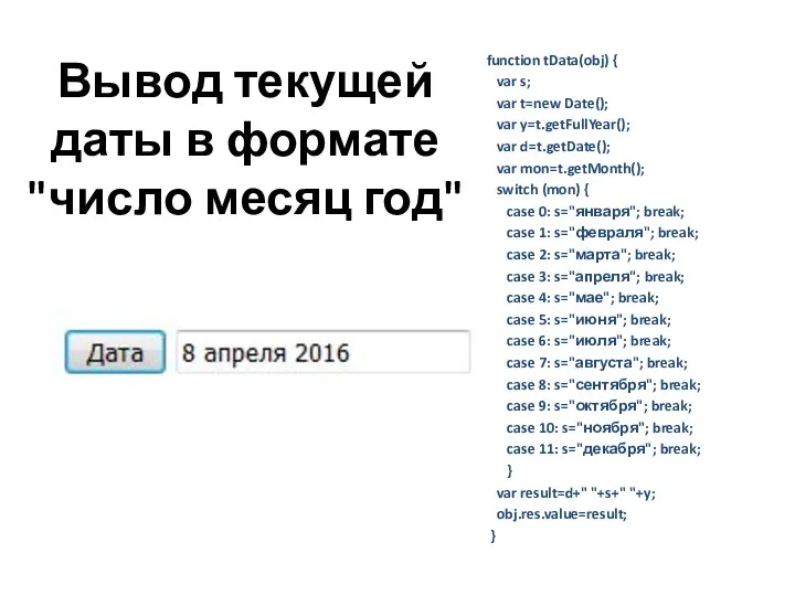 Вывод текущей даты в формате "число месяц год" function tData(obj)