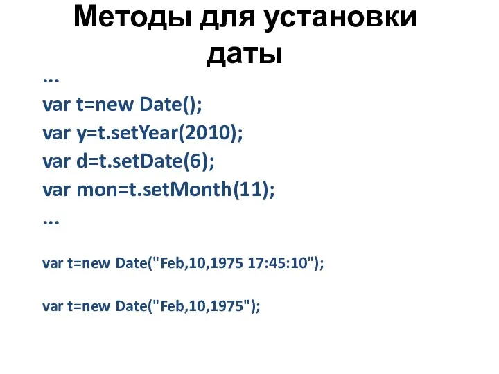 Методы для установки даты ... var t=new Date(); var y=t.setYear(2010);