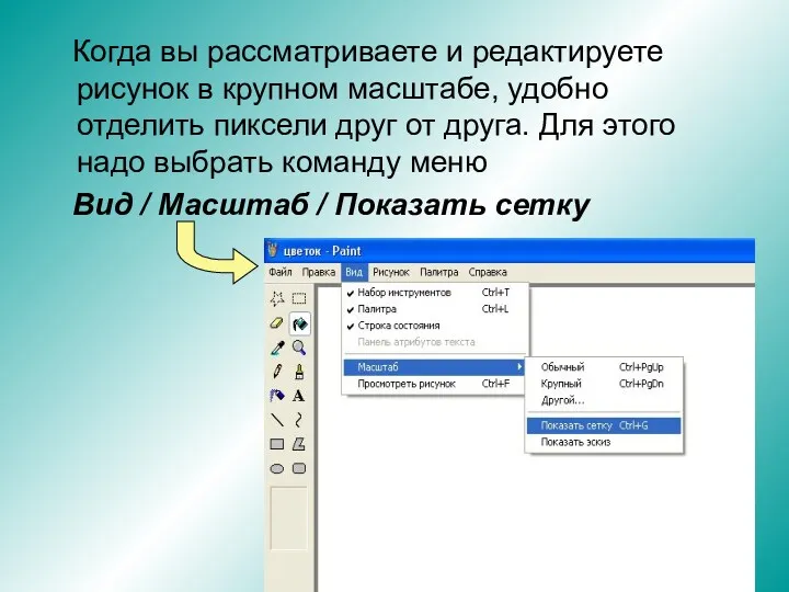 Когда вы рассматриваете и редактируете рисунок в крупном масштабе, удобно