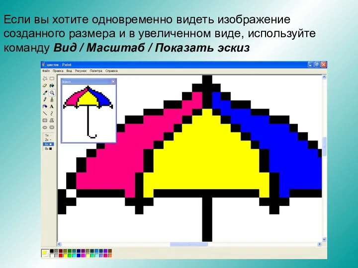 Если вы хотите одновременно видеть изображение созданного размера и в