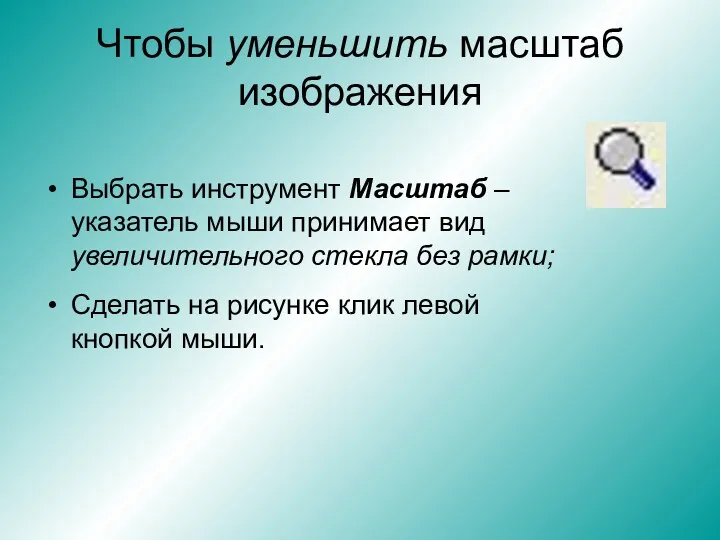 Чтобы уменьшить масштаб изображения Выбрать инструмент Масштаб – указатель мыши