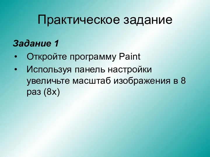 Практическое задание Задание 1 Откройте программу Paint Используя панель настройки