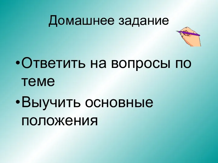 Домашнее задание Ответить на вопросы по теме Выучить основные положения