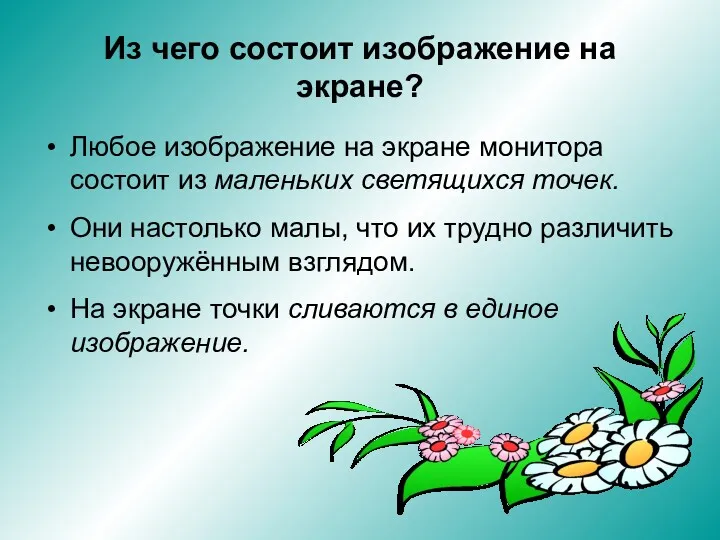 Из чего состоит изображение на экране? Любое изображение на экране