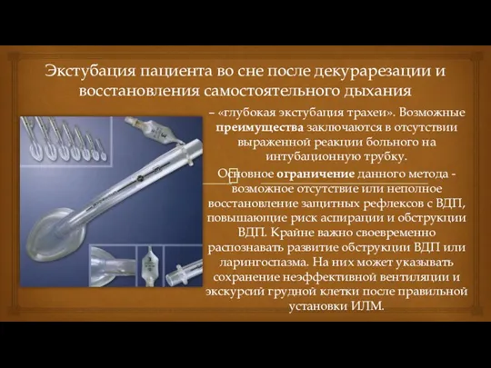 Экстубация пациента во сне после декурарезации и восстановления самостоятельного дыхания