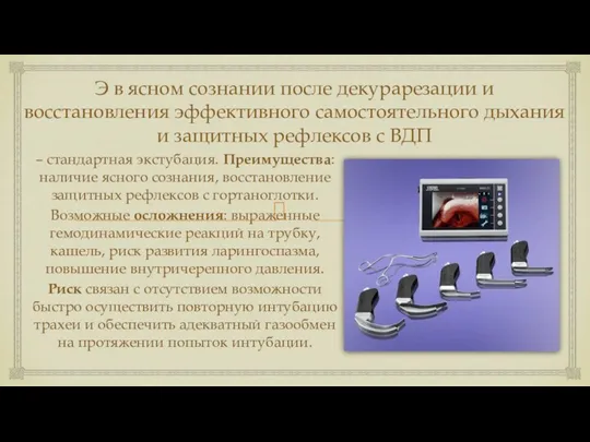 Э в ясном сознании после декурарезации и восстановления эффективного самостоятельного