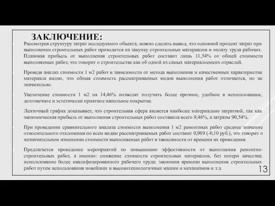 ЗАКЛЮЧЕНИЕ: Рассмотрев структуру затрат исследуемого объекта, можно сделать вывод, что