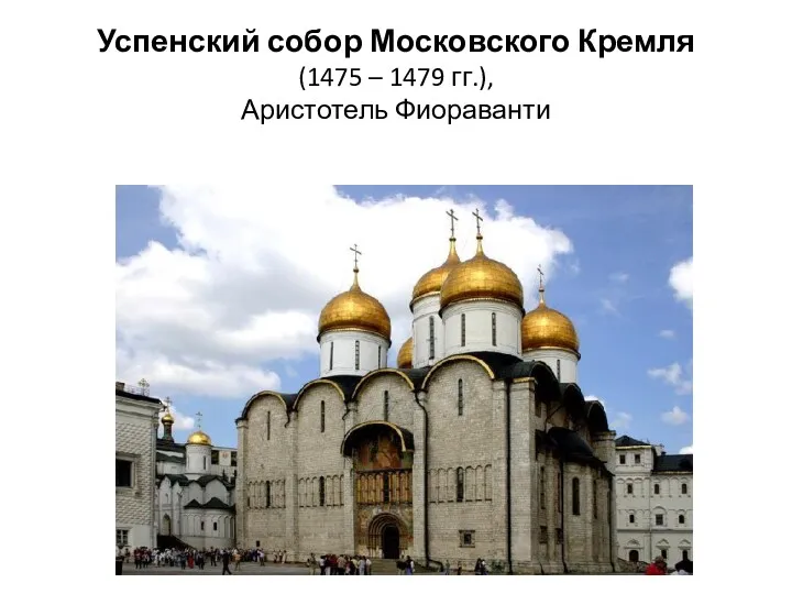 Успенский собор Московского Кремля (1475 – 1479 гг.), Аристотель Фиораванти