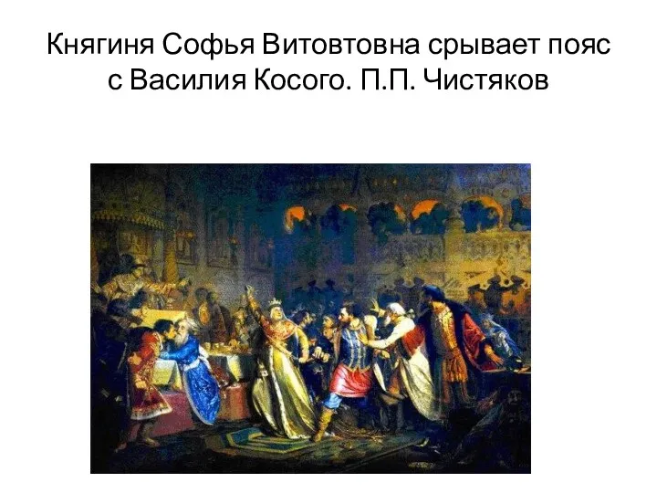 Княгиня Софья Витовтовна срывает пояс с Василия Косого. П.П. Чистяков