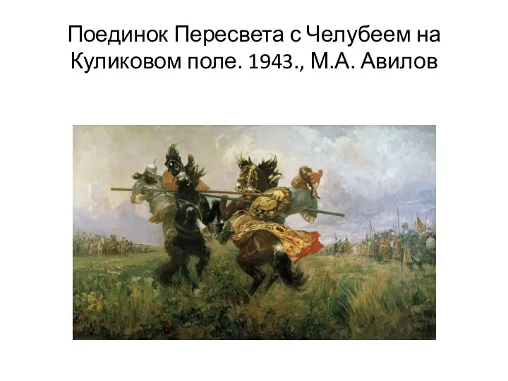 Поединок Пересвета с Челубеем на Куликовом поле. 1943., М.А. Авилов