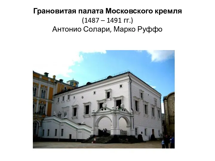 Грановитая палата Московского кремля (1487 – 1491 гг.) Антонио Солари, Марко Руффо