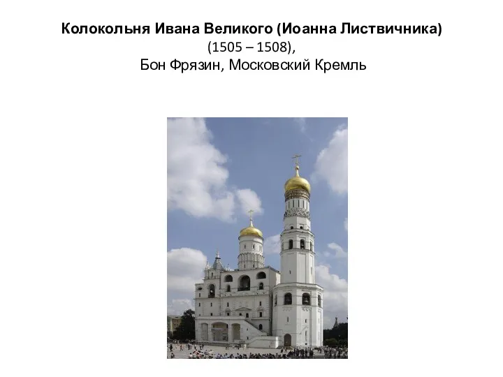 Колокольня Ивана Великого (Иоанна Листвичника) (1505 – 1508), Бон Фрязин, Московский Кремль