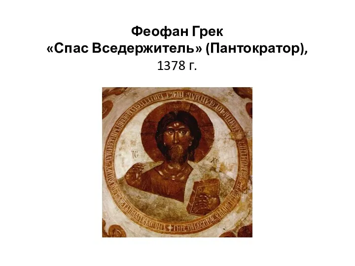 Феофан Грек «Спас Вседержитель» (Пантократор), 1378 г.