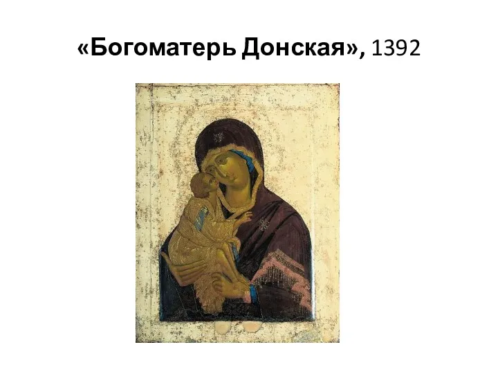 «Богоматерь Донская», 1392