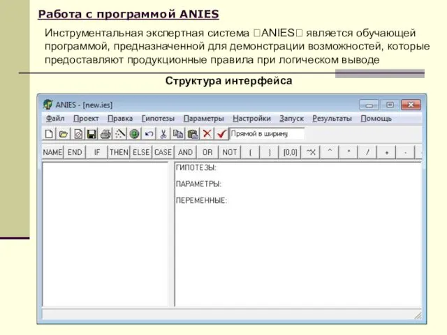Работа с программой ANIES Структура интерфейса Инструментальная экспертная система ANIES