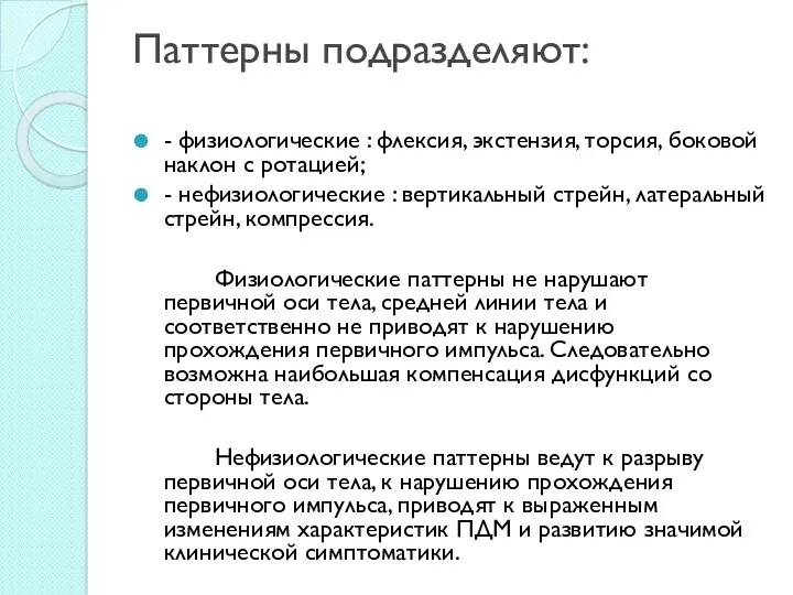 Паттерны подразделяют: - физиологические : флексия, экстензия, торсия, боковой наклон с ротацией; -