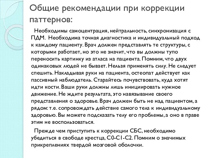 Общие рекомендации при коррекции паттернов: Необходимы самоцентрация, нейтральность, синхронизация с ПДМ. Необходима точная