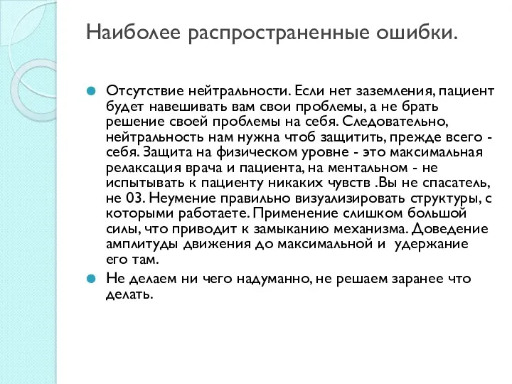 Наиболее распространенные ошибки. Отсутствие нейтральности. Если нет заземления, пациент будет