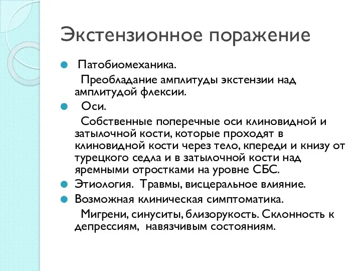 Экстензионное поражение Патобиомеханика. Преобладание амплитуды экстензии над амплитудой флексии. Оси.