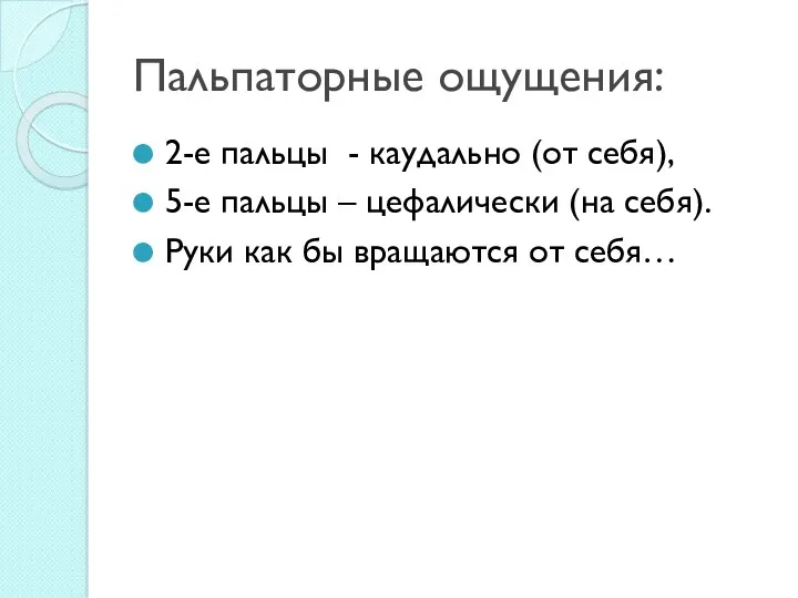 Пальпаторные ощущения: 2-е пальцы - каудально (от себя), 5-е пальцы – цефалически (на