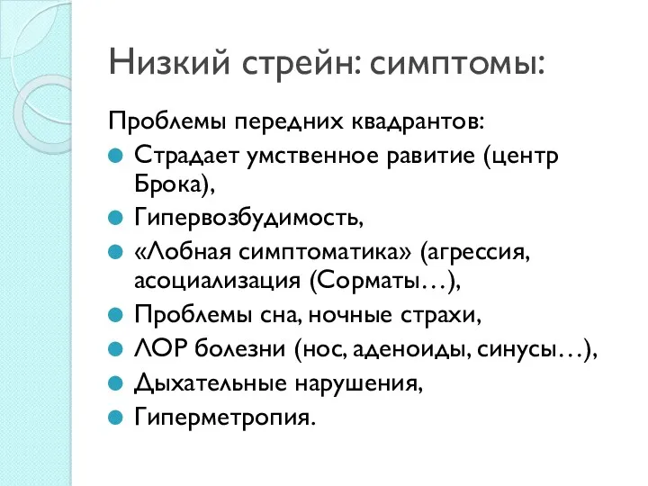 Низкий стрейн: симптомы: Проблемы передних квадрантов: Страдает умственное равитие (центр