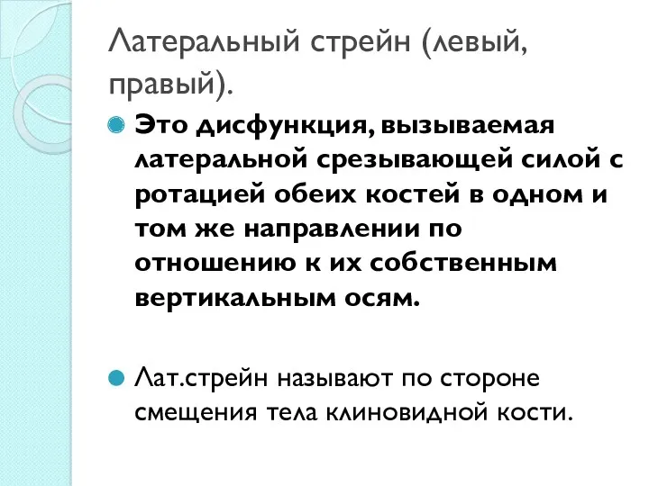 Латеральный стрейн (левый, правый). Это дисфункция, вызываемая латеральной срезывающей силой с ротацией обеих