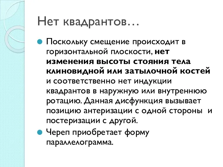 Нет квадрантов… Поскольку смещение происходит в горизонтальной плоскости, нет изменения высоты стояния тела