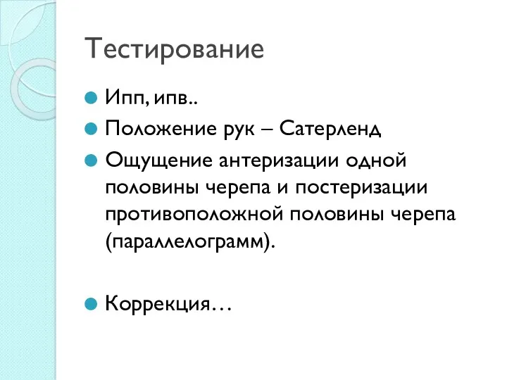 Тестирование Ипп, ипв.. Положение рук – Сатерленд Ощущение антеризации одной