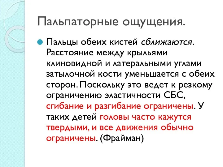 Пальпаторные ощущения. Пальцы обеих кистей сближаются. Расстояние между крыльями клиновидной и латеральными углами