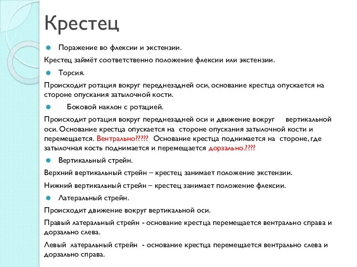 Крестец Поражение во флексии и экстензии. Крестец займёт соответственно положение