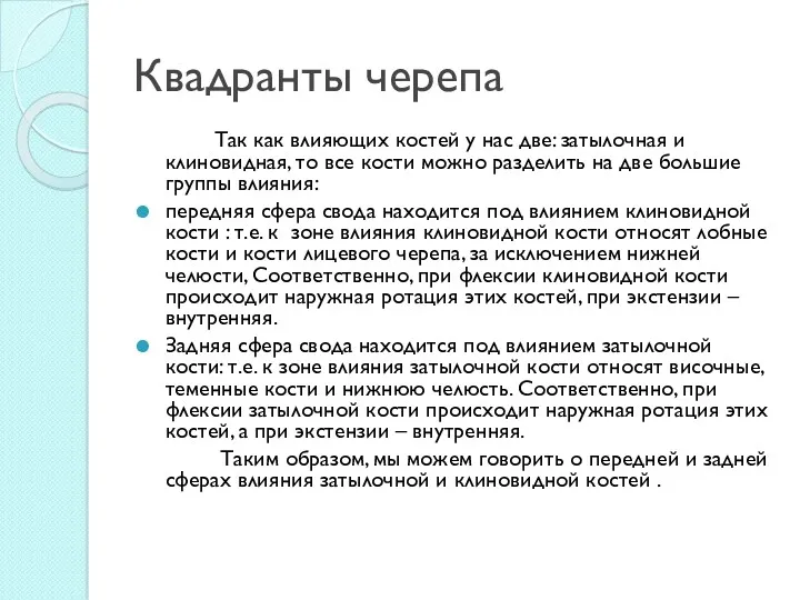 Квадранты черепа Так как влияющих костей у нас две: затылочная и клиновидная, то