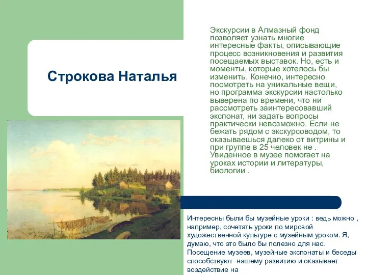 Строкова Наталья Экскурсии в Алмазный фонд позволяет узнать многие интересные