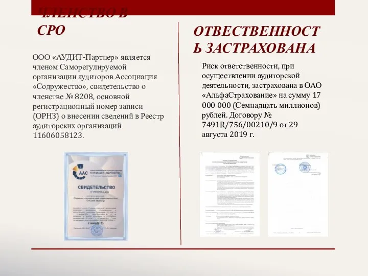 ЧЛЕНСТВО В СРО ООО «АУДИТ-Партнер» является членом Саморегулируемой организации аудиторов