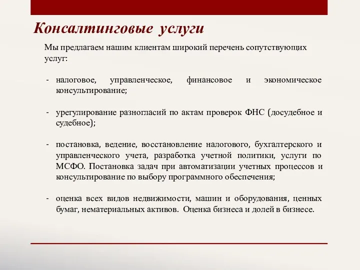 Мы предлагаем нашим клиентам широкий перечень сопутствующих услуг: налоговое, управленческое,