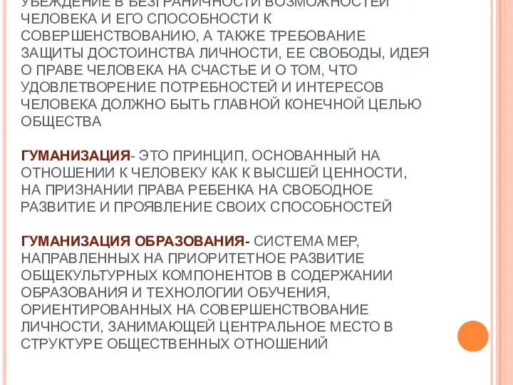 ГУМАНИЗМ (ОТ ЛАТ.-ЧЕЛОВЕК): ПРИНЦИП МИРОВОЗЗРЕНИЯ, В ОСНОВЕ КОТОРОГО ЛЕЖИТ УБЕЖДЕНИЕ В БЕЗГРАНИЧНОСТИ ВОЗМОЖНОСТЕЙ