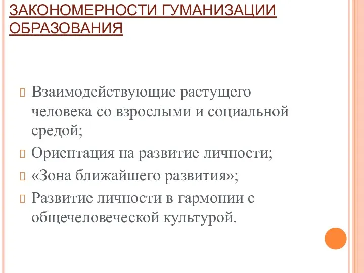 ЗАКОНОМЕРНОСТИ ГУМАНИЗАЦИИ ОБРАЗОВАНИЯ Взаимодействующие растущего человека со взрослыми и социальной