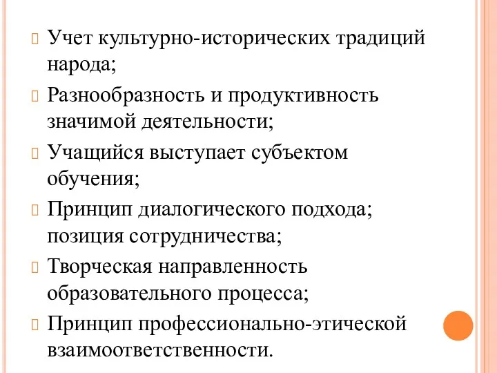 Учет культурно-исторических традиций народа; Разнообразность и продуктивность значимой деятельности; Учащийся