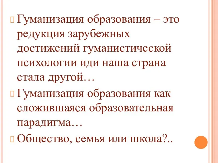 Гуманизация образования – это редукция зарубежных достижений гуманистической психологии иди наша страна стала