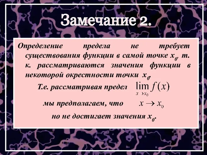 Определение предела не требует существования функции в самой точке x0, т.к. рассматриваются значения