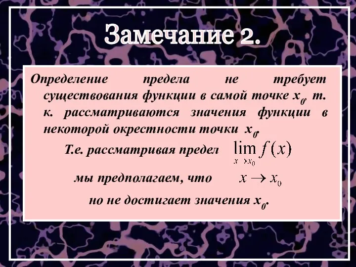 Определение предела не требует существования функции в самой точке x0,